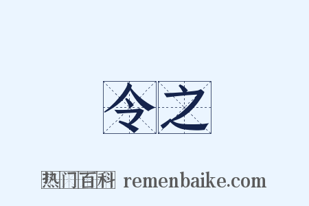 令之是什么意思的图片